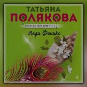 Леди Феникс Полякова