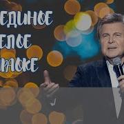 Песня Мы Единое Целое Минусовка