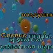 Шарики Воздушные Караоке Бэк