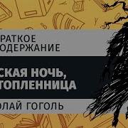Гоголь Н В Майская Ночь Или Утопленница