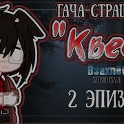Квест 2 Страшилка Взахлёб