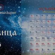 Древнеславянская Буквица 9 Урок