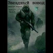 Звёздный Взвод Книга 15