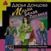 Мадам Белая Поганка