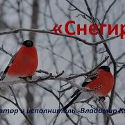 Снегири Муз И Сл Караблин