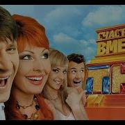 Счастливы Вместе Русская Народная
