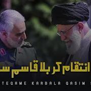 Sadae Intiqami Karbala Qassim Suleymani