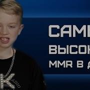 Самый Высокий Mmr В Доте