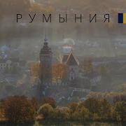 Румия