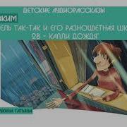 Учитель Так Так И Его Разноцветная Школа Капли Дождя