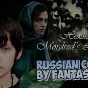 Heather Dale Mordred S Lullaby Russian Cover By Fantasylife Ii На Русском