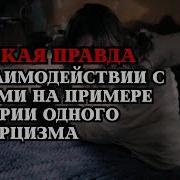 Жуткая Правда О Взаимодействии С Богами На Примере Истории Одного Экзорцизма