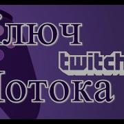 Как Найти Ключ Трансляции Twitch 2018