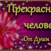 Прекрасному Человеку Доброе Пожелание И Красивые Слова От Души