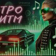 Времена Меняются Но Эти Хиты Все Еще Качают