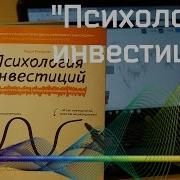 Карл Ричардс Психология Инвестирования
