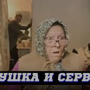 Ган 13 Бабушка И Сервант