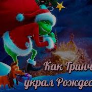 Как Гринч Украл Рождество Аудиосказка
