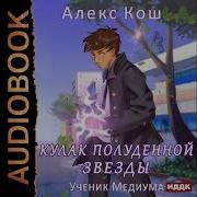 Алекс Кош Кулак Полуденной Звезды