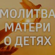 Молитва О Детях Исполнитель Елена Балацкая