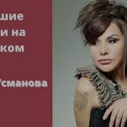 Юлдуз Усманова Песни На Русском