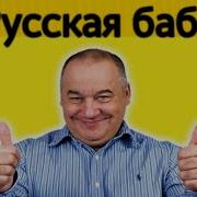 Маменко Русская Баба