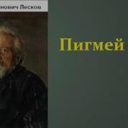 Чак Паланик Пигмей Аудиокнига