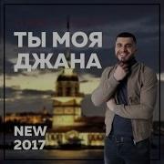 Турал Эверест Ты Моя Джана