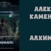 Алекс Каменев Алхимик