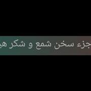 Шеър Дар Бораи Марг شعر برای مرگ