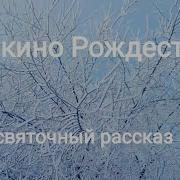 Н Ключарёва Юркино Рождество