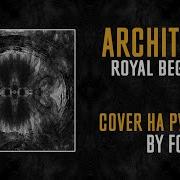 Architects Royal Beggars Cover Кавер На Русском By Foxy Tail