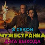 Чужестранка 8 Сезон