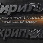Кирилл Скрипник Стук Стук