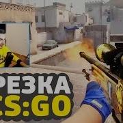 Cs Go Мой Самый Красивый Эйс