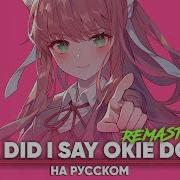 Okie Dokie На Русском