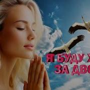 Я Буду Жить За Двоих Песни Хорошего Настрония Красивые