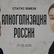 Алкоголизация России Статус S08E38
