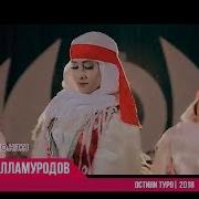 Гуломчон Алламуродов Остини Туро 2019 Gulomjon Allamurodov Ostini Turo Official Video