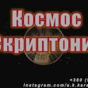 Скриптонит Космос Минус