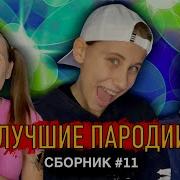 Лучшие Пародии Сборник 11