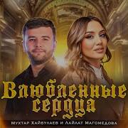 Лайлат Магомедова Влюбленное Сердце