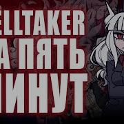 Silvertatsu Helltaker За 5 Минут