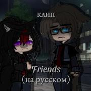 Клип Friends На Русском Gacha Life