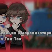 Реакция Импровизации На Тик Ток