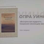 Воскресная Мудрость Озарения Меняющие Жизнь
