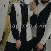 Песня Винчу Денца Декъал Веш