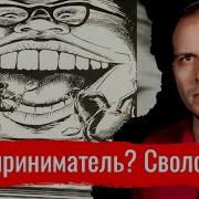 Выходите На Связь Сволочи