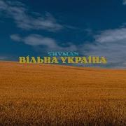 Вільна Україна