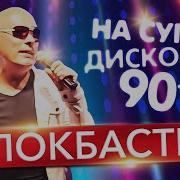 На Супер Дискотеке 90Х Блокбастер